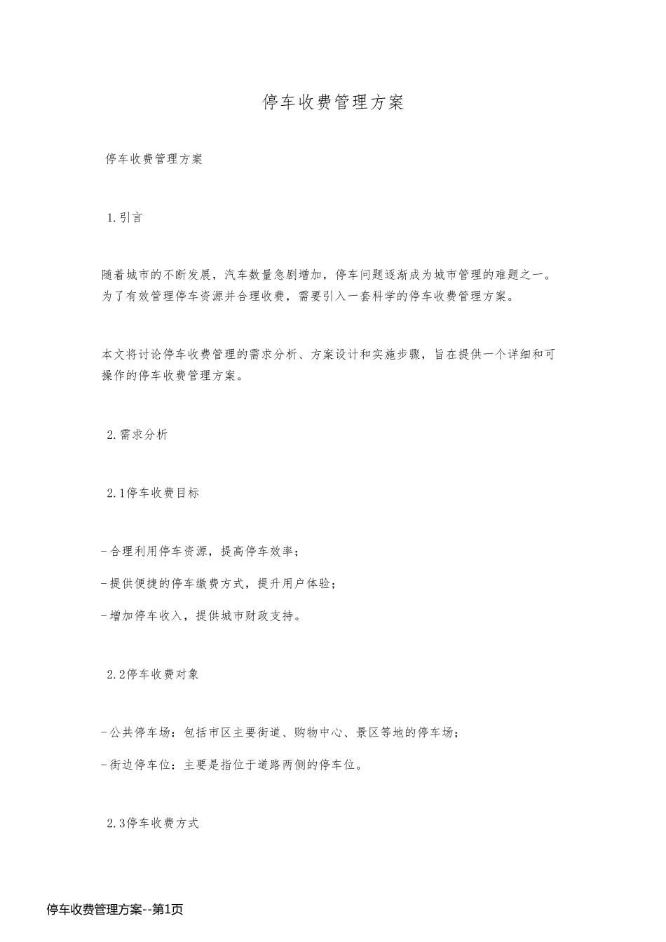 停车收费管理方案_第1页
