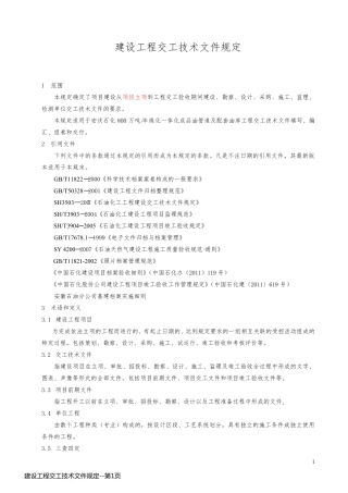 建设工程交工技术文件规定