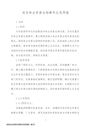 突发林业有害生物事件应急预案