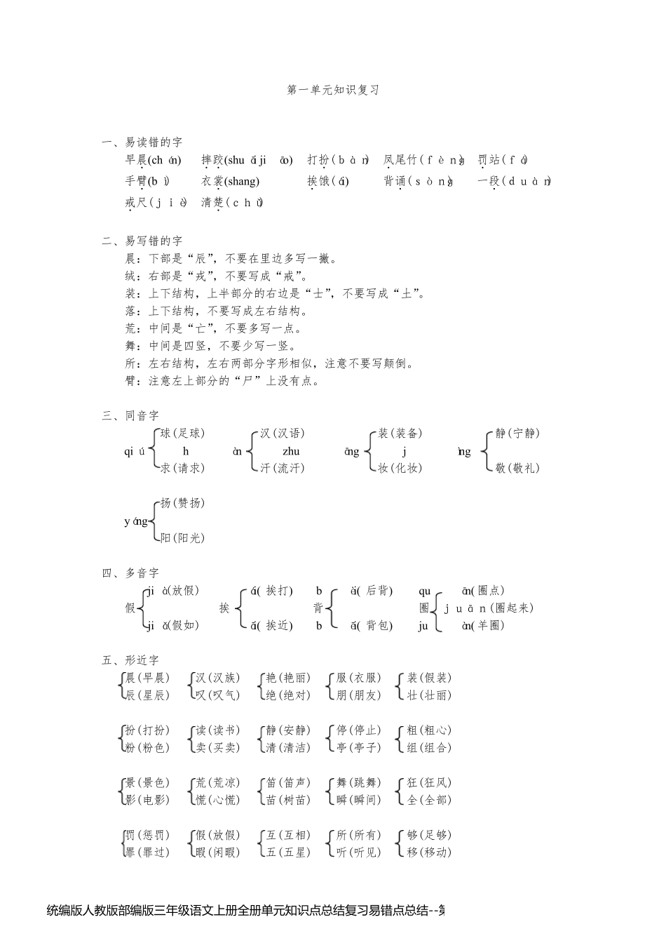 统编版人教版部编版三年级语文上册全册单元知识点总结复习易错点总结_第1页