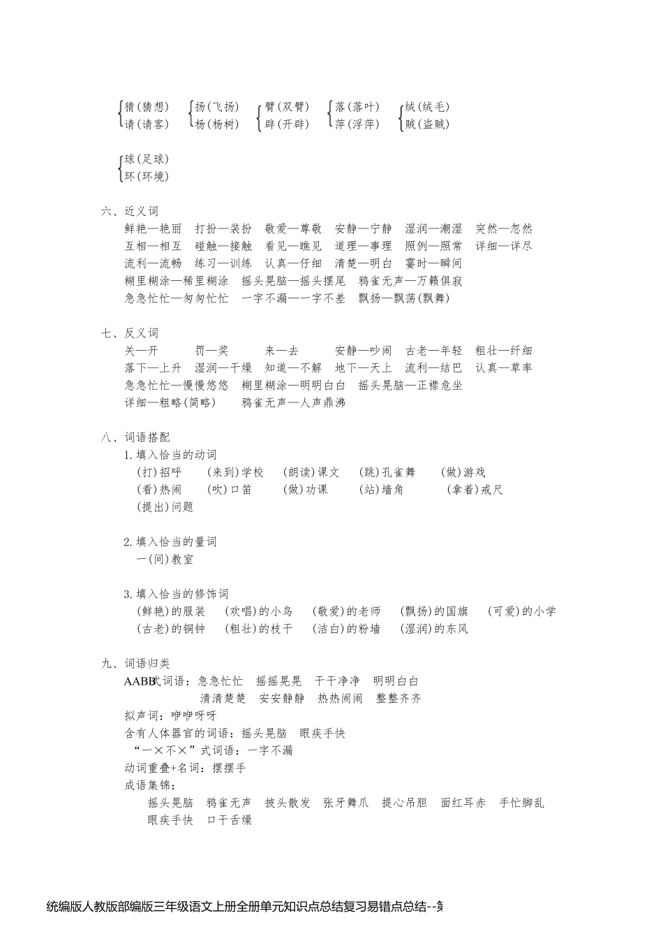 统编版人教版部编版三年级语文上册全册单元知识点总结复习易错点总结_第2页