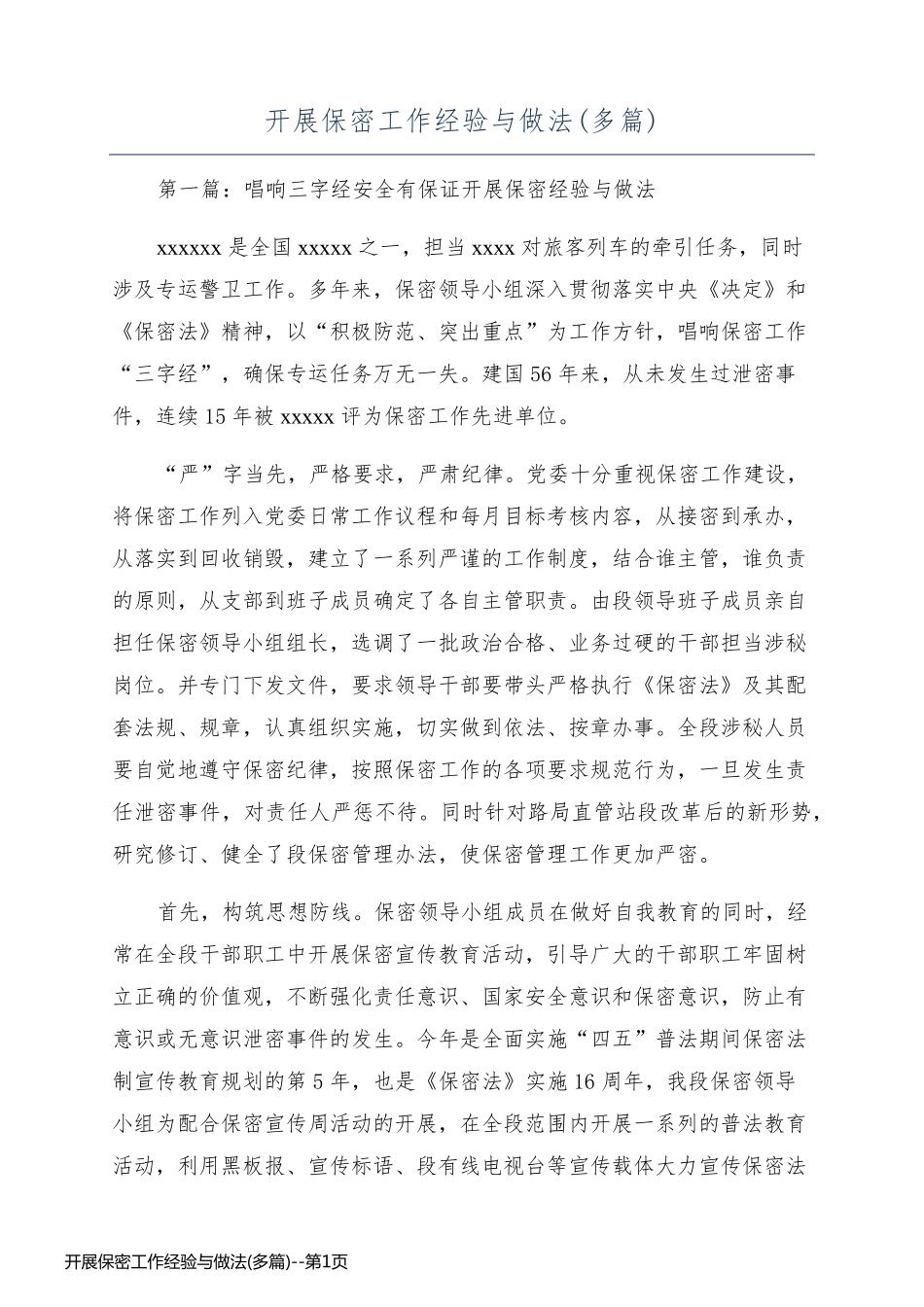 开展保密工作经验与做法(多篇)_第1页