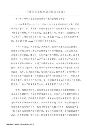 开展保密工作经验与做法(多篇)