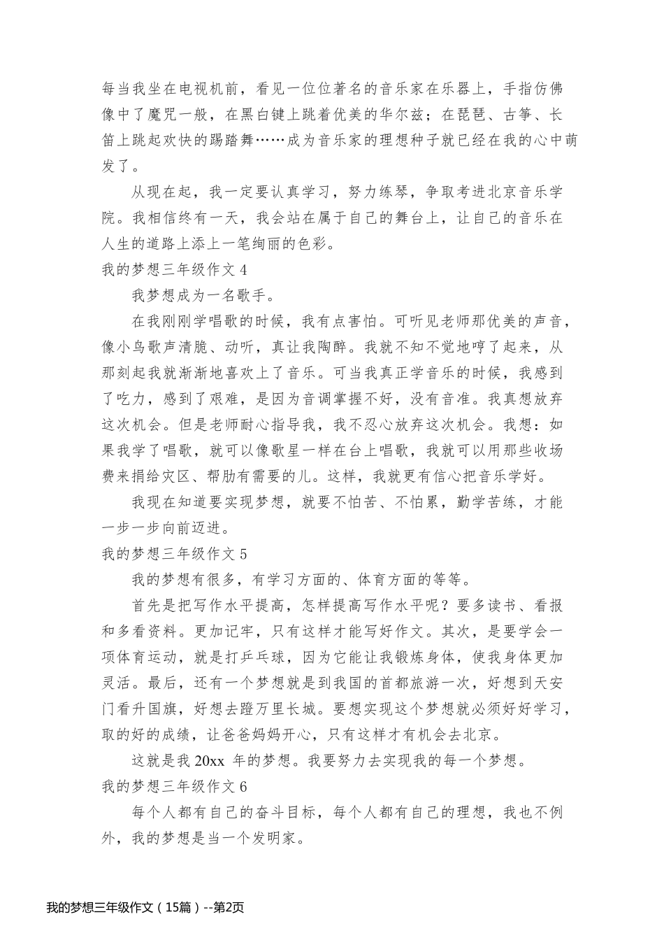 我的梦想三年级作文（15篇）_第2页