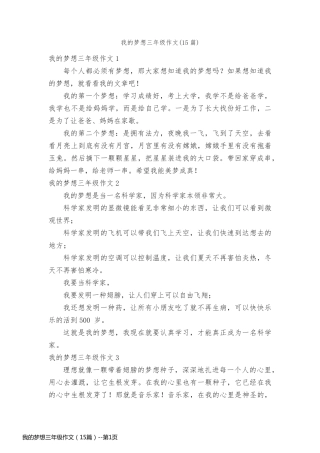 我的梦想三年级作文（15篇）