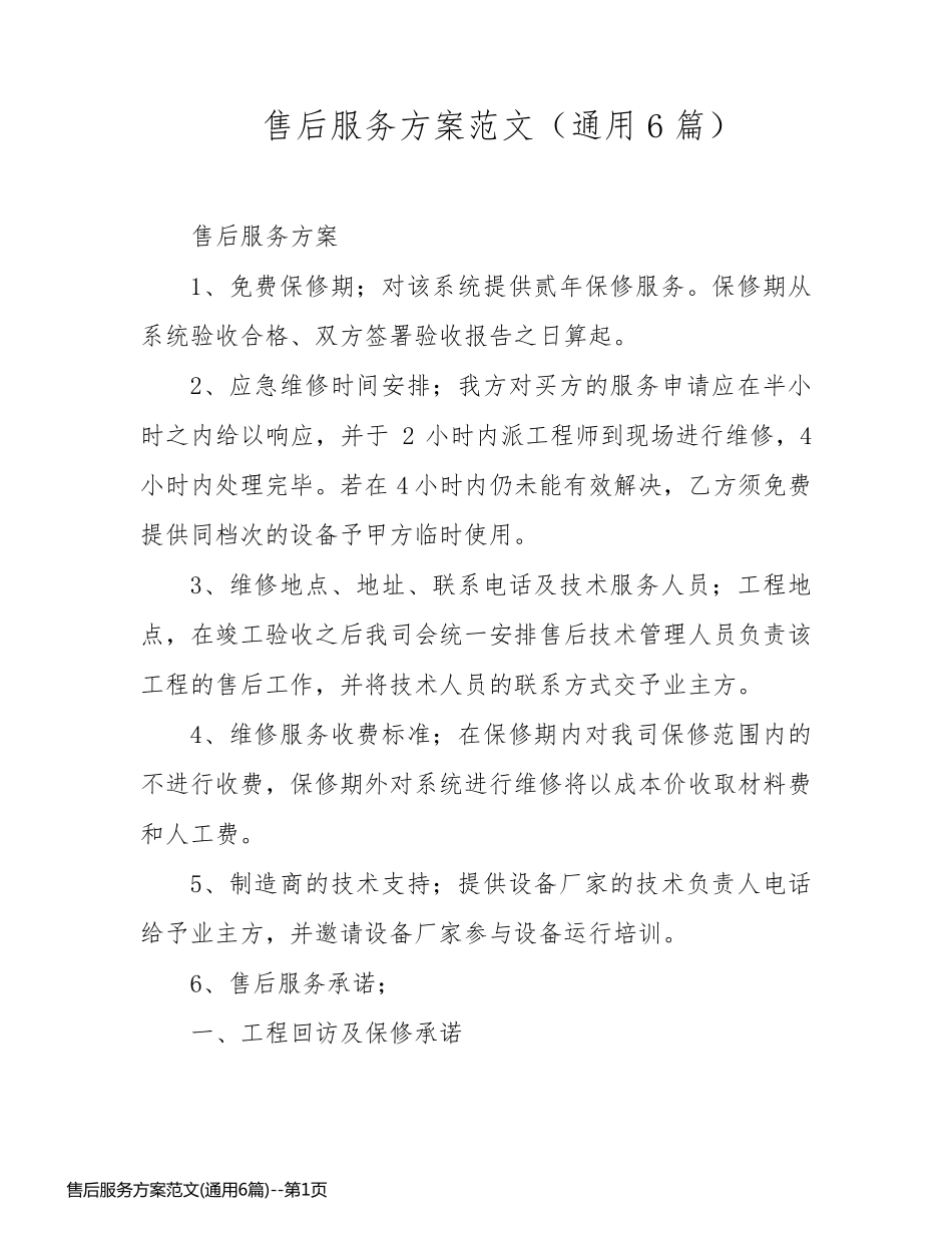 售后服务方案范文(通用6篇)_第1页