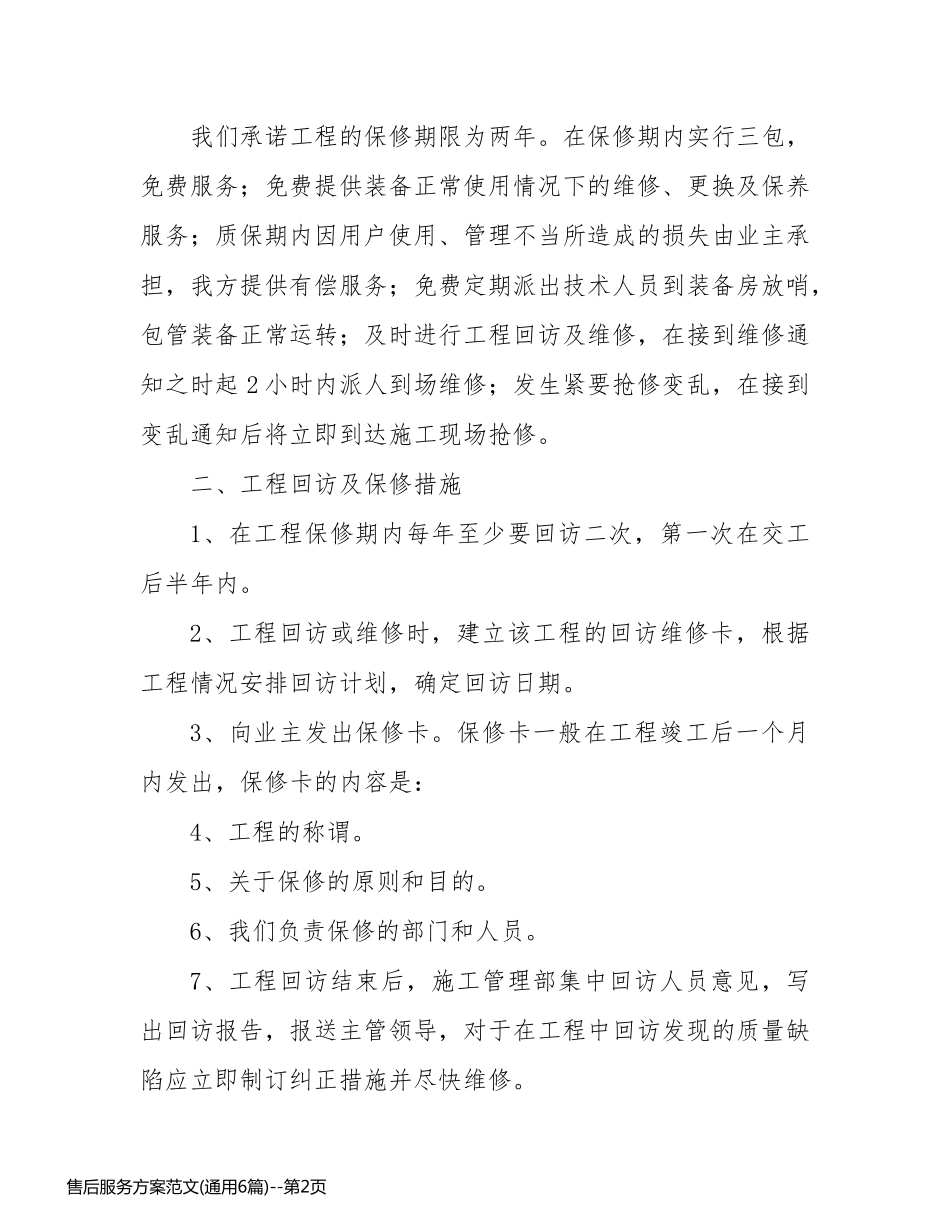 售后服务方案范文(通用6篇)_第2页