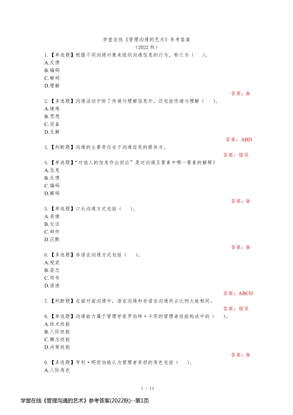 学堂在线《管理沟通的艺术》参考答案(2022秋)_第1页