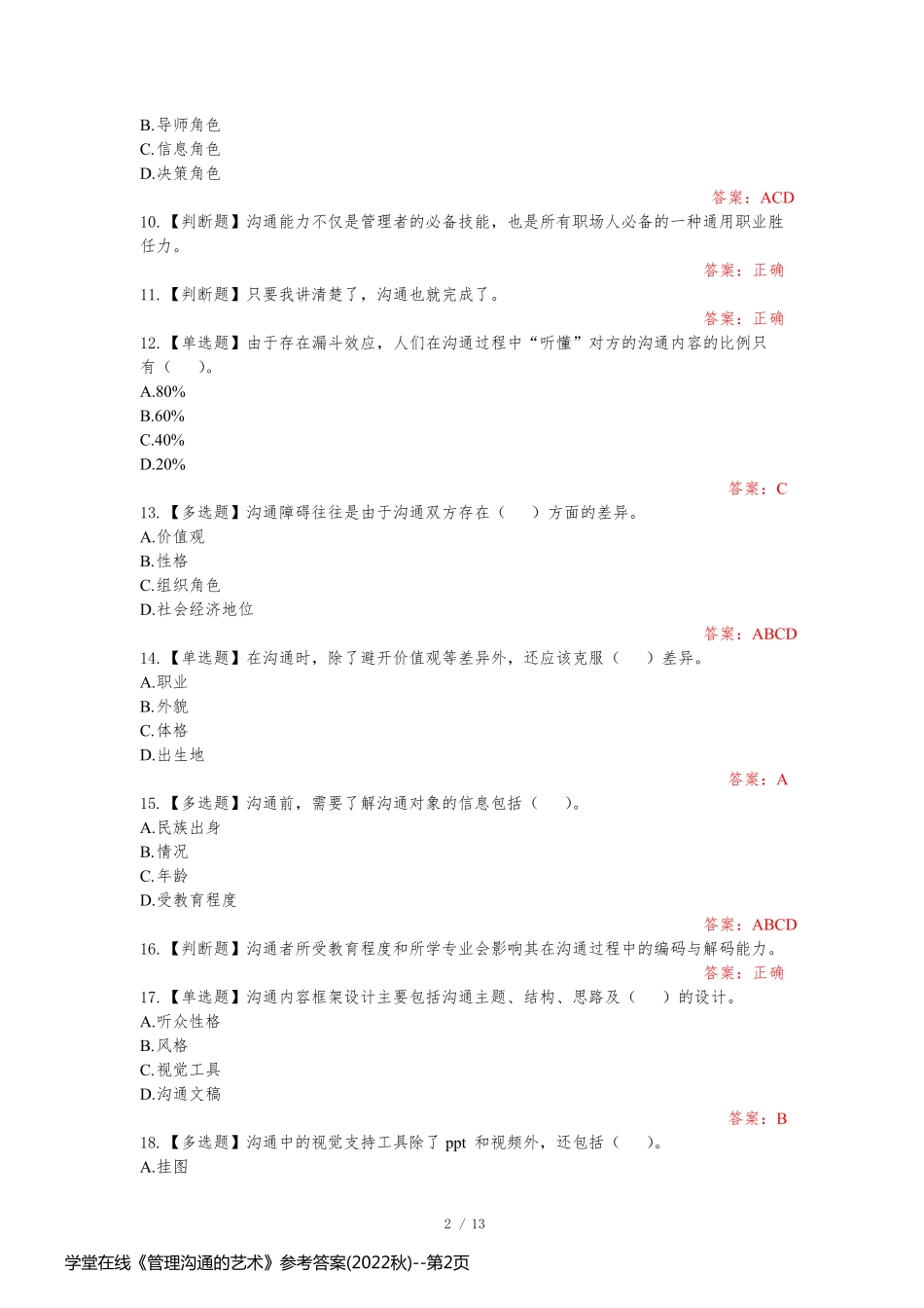 学堂在线《管理沟通的艺术》参考答案(2022秋)_第2页