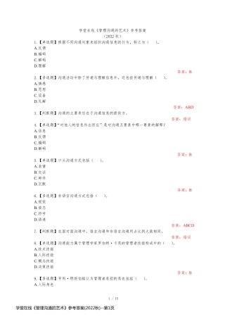 学堂在线《管理沟通的艺术》参考答案(2022秋)