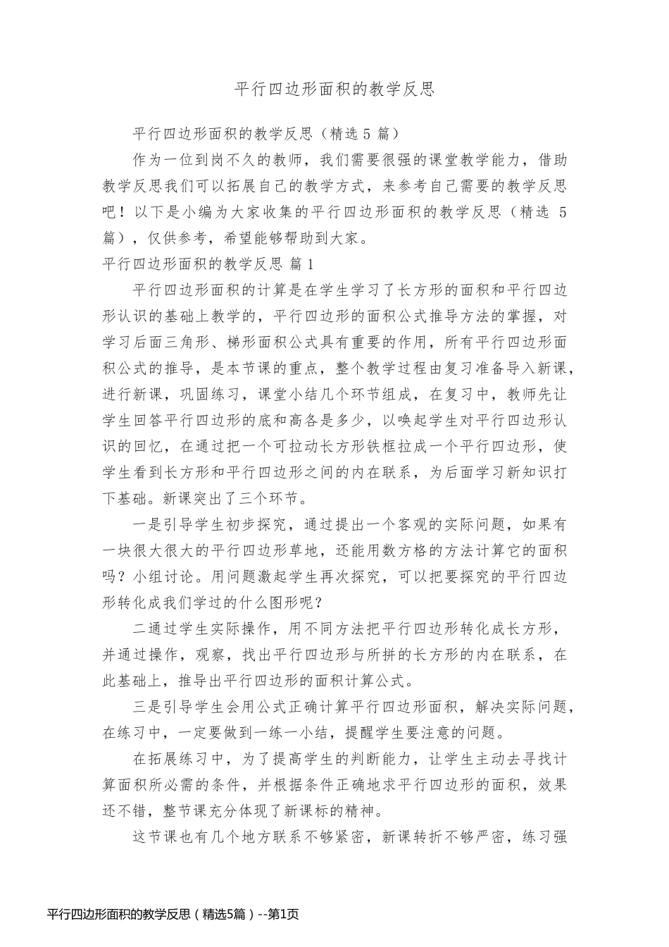 平行四边形面积的教学反思（精选5篇）_第1页