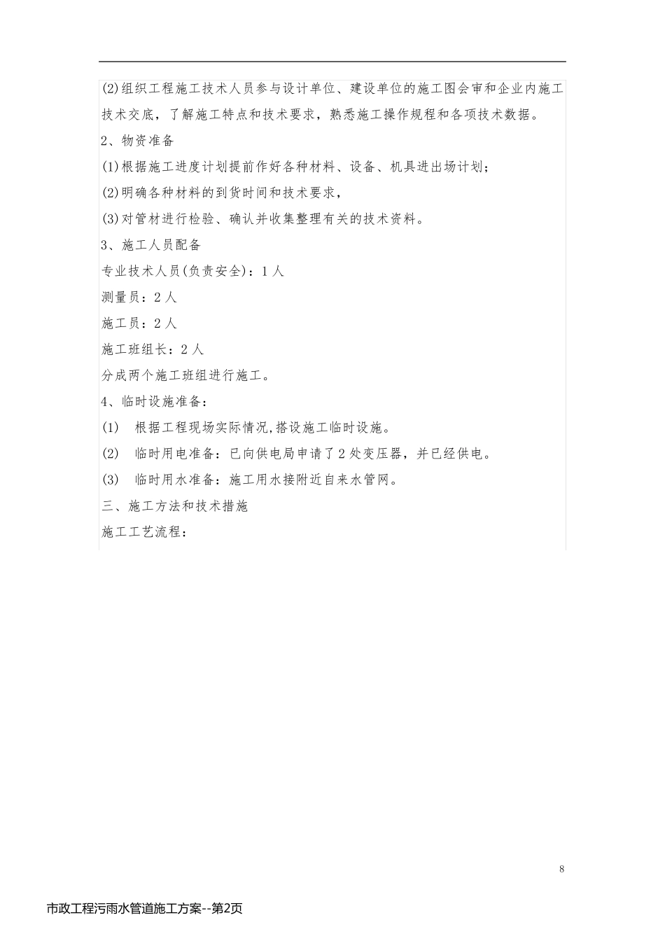 市政工程污雨水管道施工方案_第2页