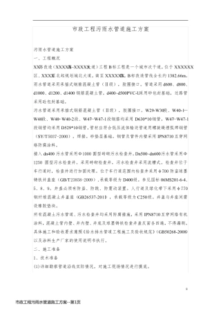 市政工程污雨水管道施工方案