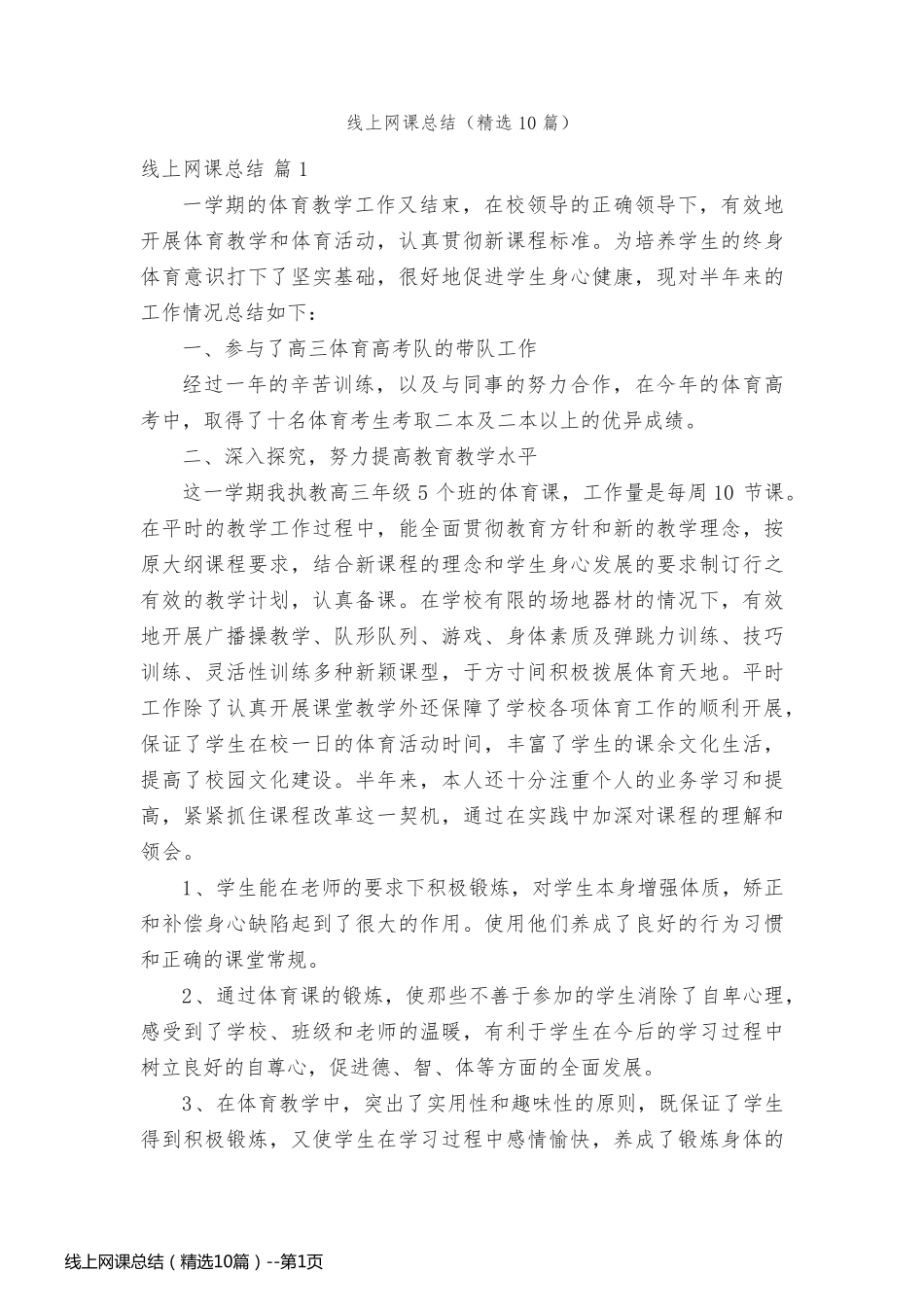线上网课总结（精选10篇）_第1页