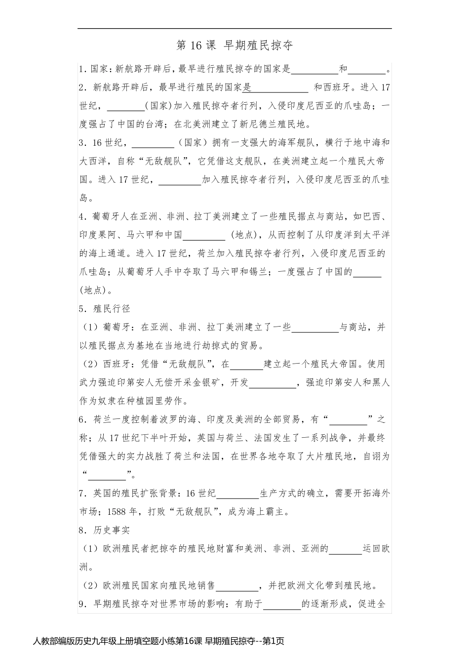 人教部编版历史九年级上册填空题小练第16课 早期殖民掠夺_第1页