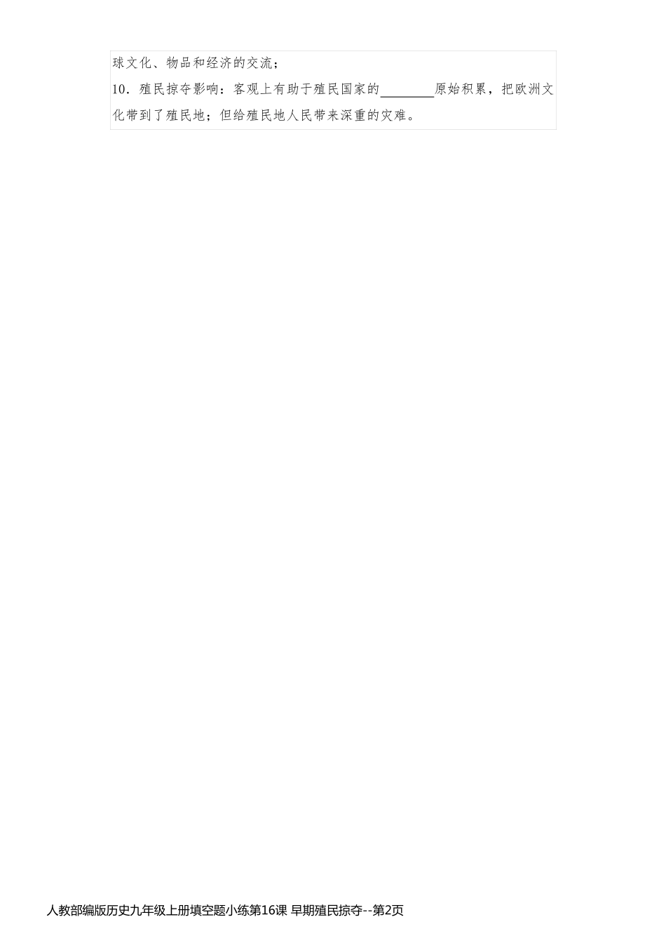 人教部编版历史九年级上册填空题小练第16课 早期殖民掠夺_第2页