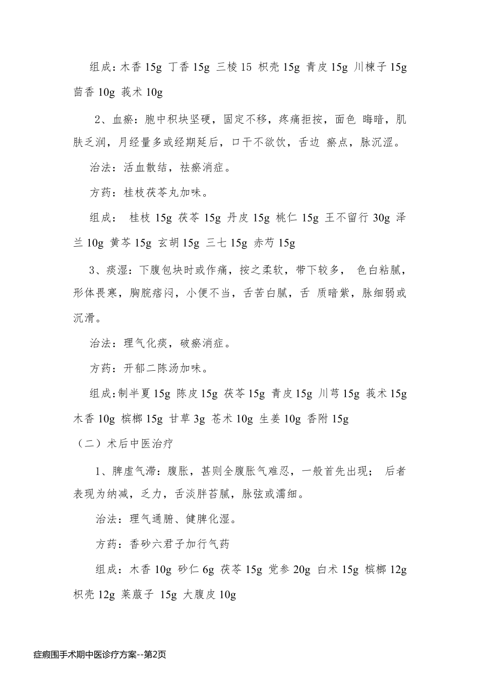 症瘕围手术期中医诊疗方案_第2页