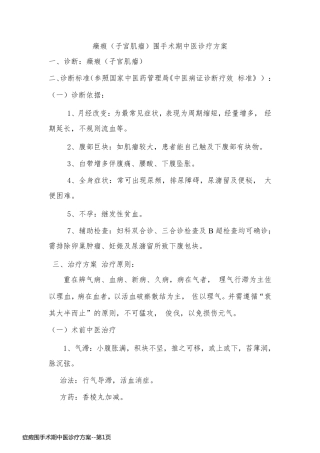 症瘕围手术期中医诊疗方案