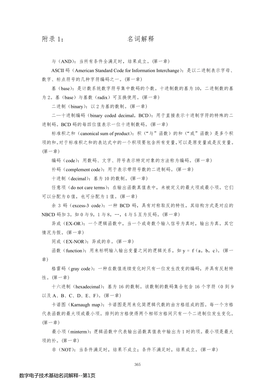 数字电子技术基础名词解释_第1页