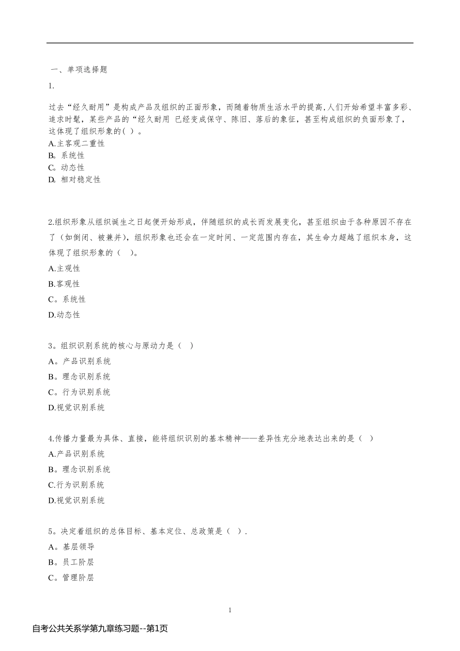 自考公共关系学第九章练习题_第1页