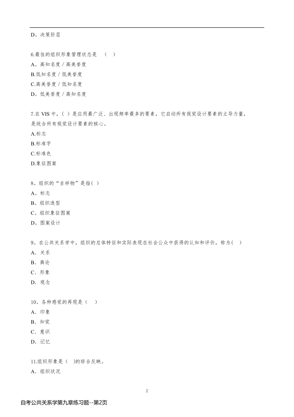 自考公共关系学第九章练习题_第2页