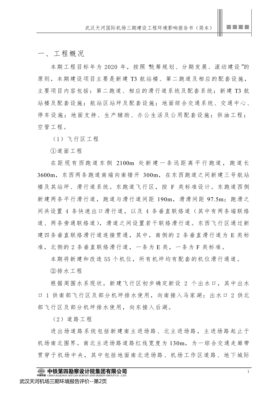 武汉天河机场三期环境报告评价_第2页