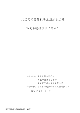 武汉天河机场三期环境报告评价