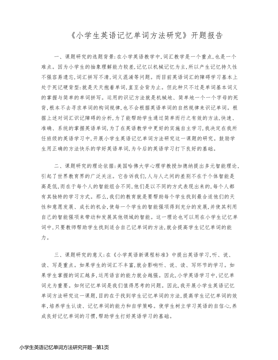 小学生英语记忆单词方法研究开题_第1页