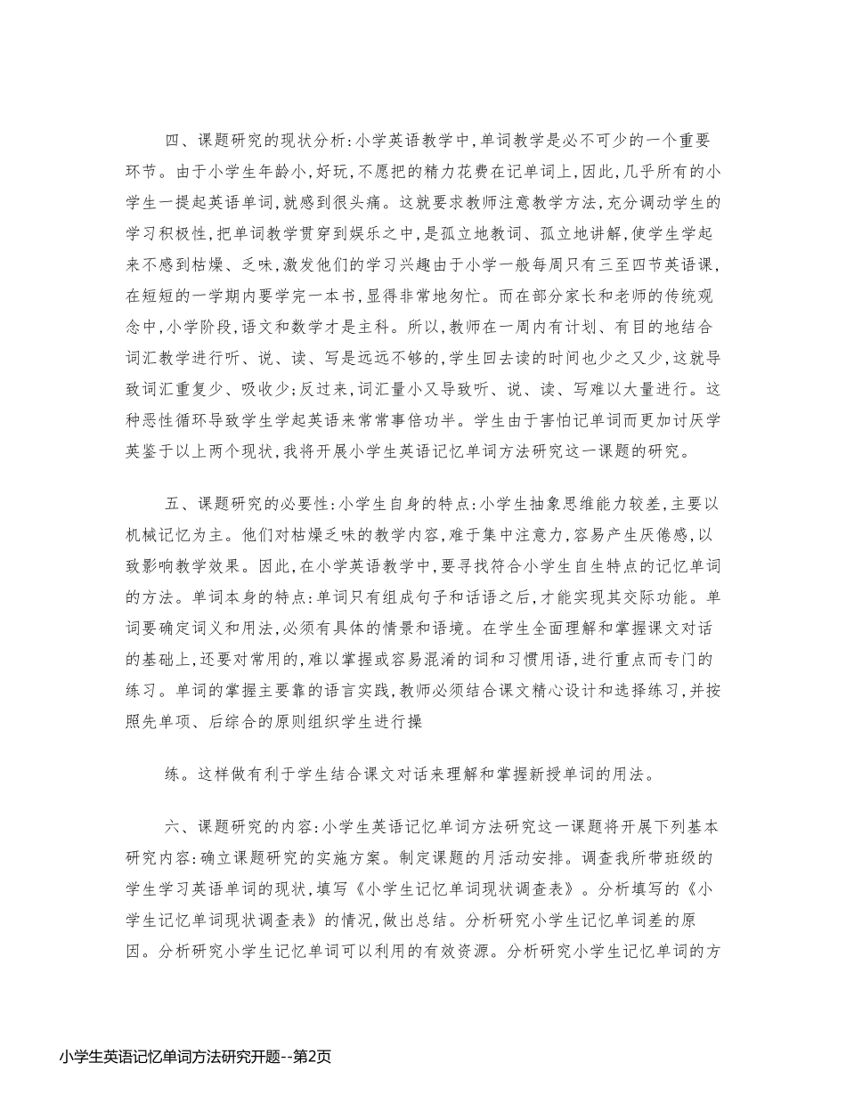 小学生英语记忆单词方法研究开题_第2页