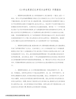 小学生英语记忆单词方法研究开题