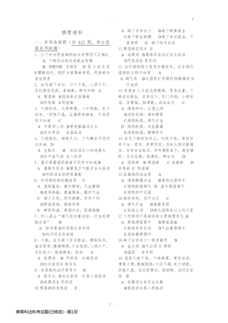 脾胃科出科考试题(已修改)