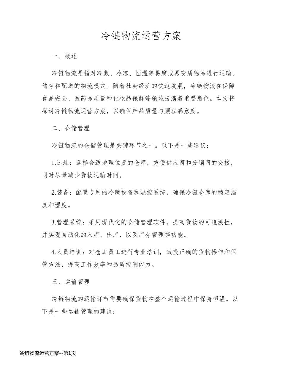 冷链物流运营方案_第1页