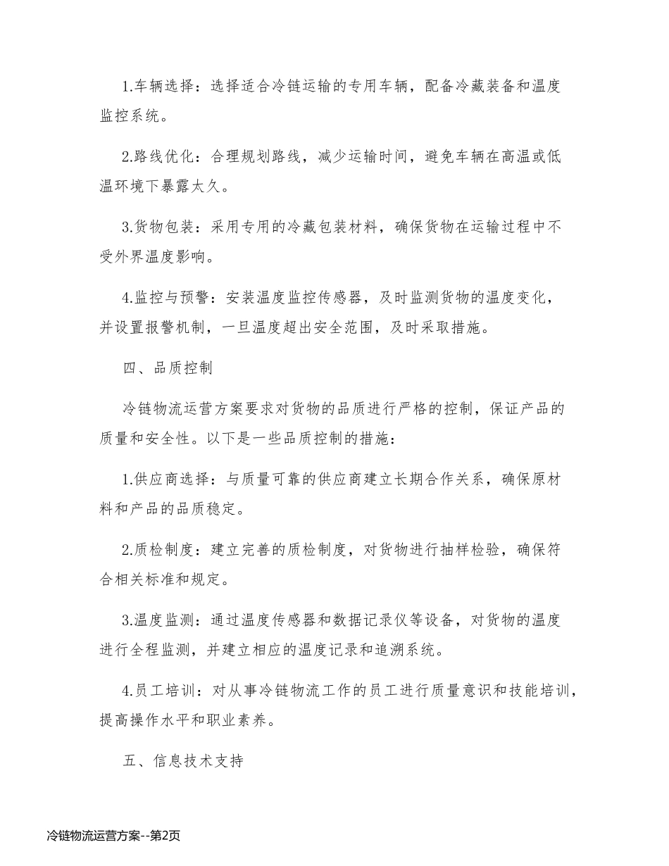 冷链物流运营方案_第2页