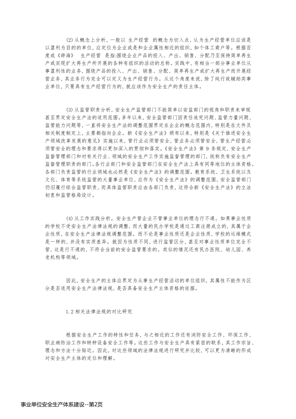 事业单位安全生产体系建设_第2页