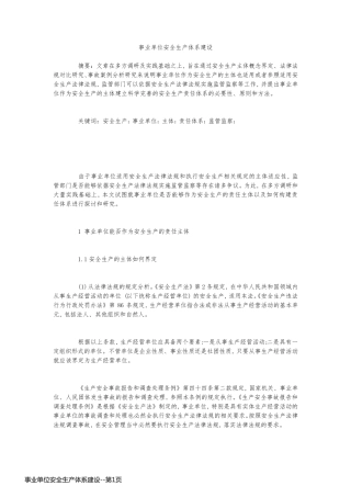 事业单位安全生产体系建设