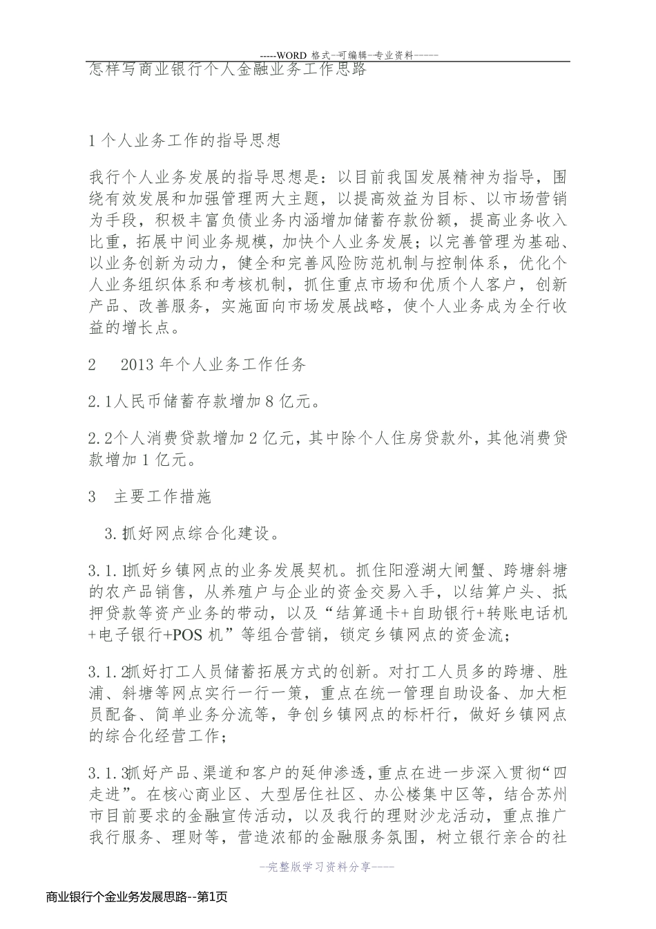 商业银行个金业务发展思路_第1页
