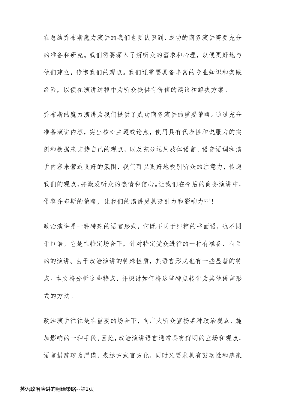 英语政治演讲的翻译策略_第2页