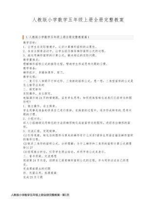 人教版小学数学五年级上册全册完整教案