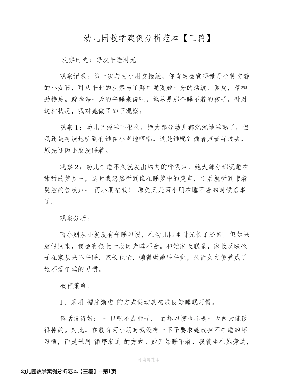 幼儿园教学案例分析范本【三篇】_第1页