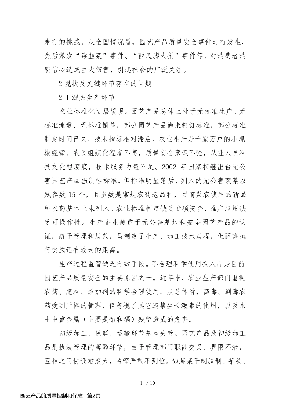 园艺产品的质量控制和保障_第2页