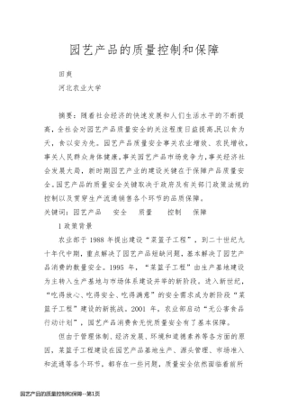 园艺产品的质量控制和保障