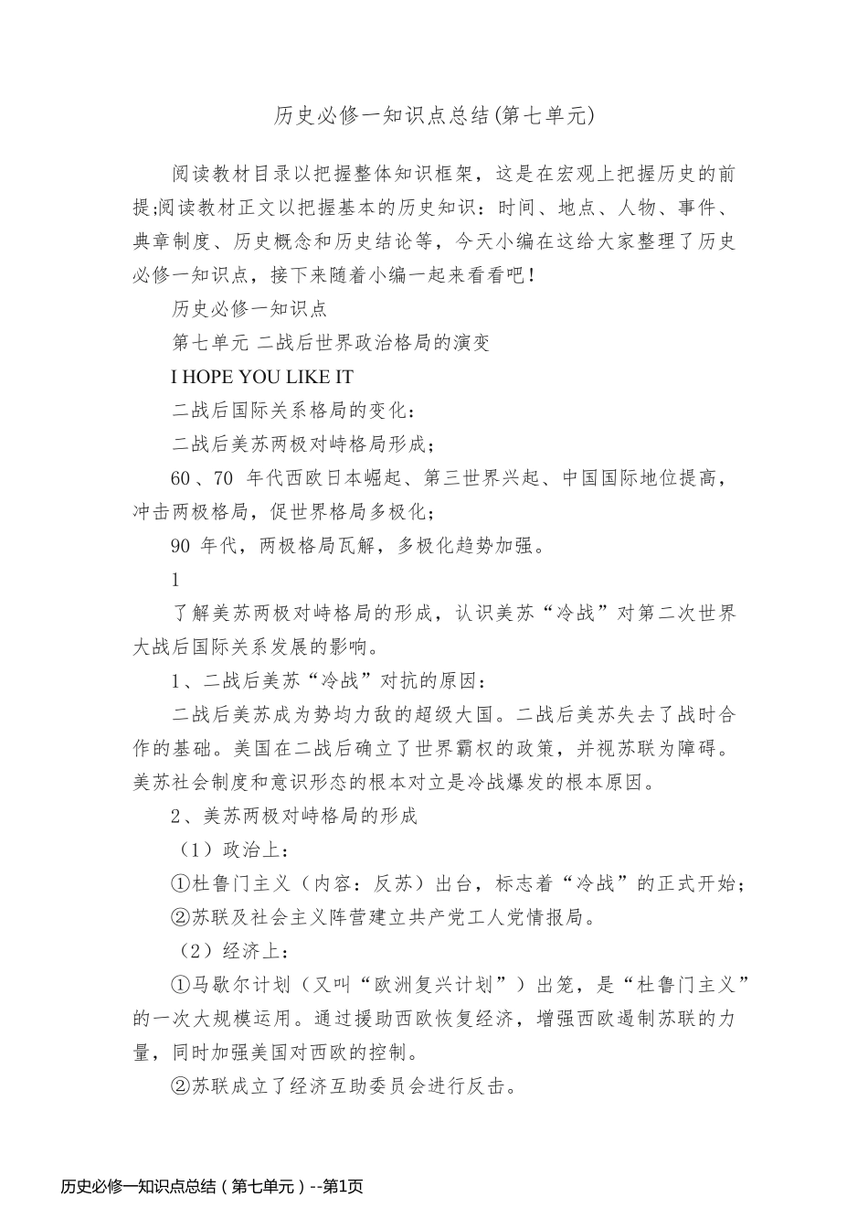 历史必修一知识点总结（第七单元）_第1页