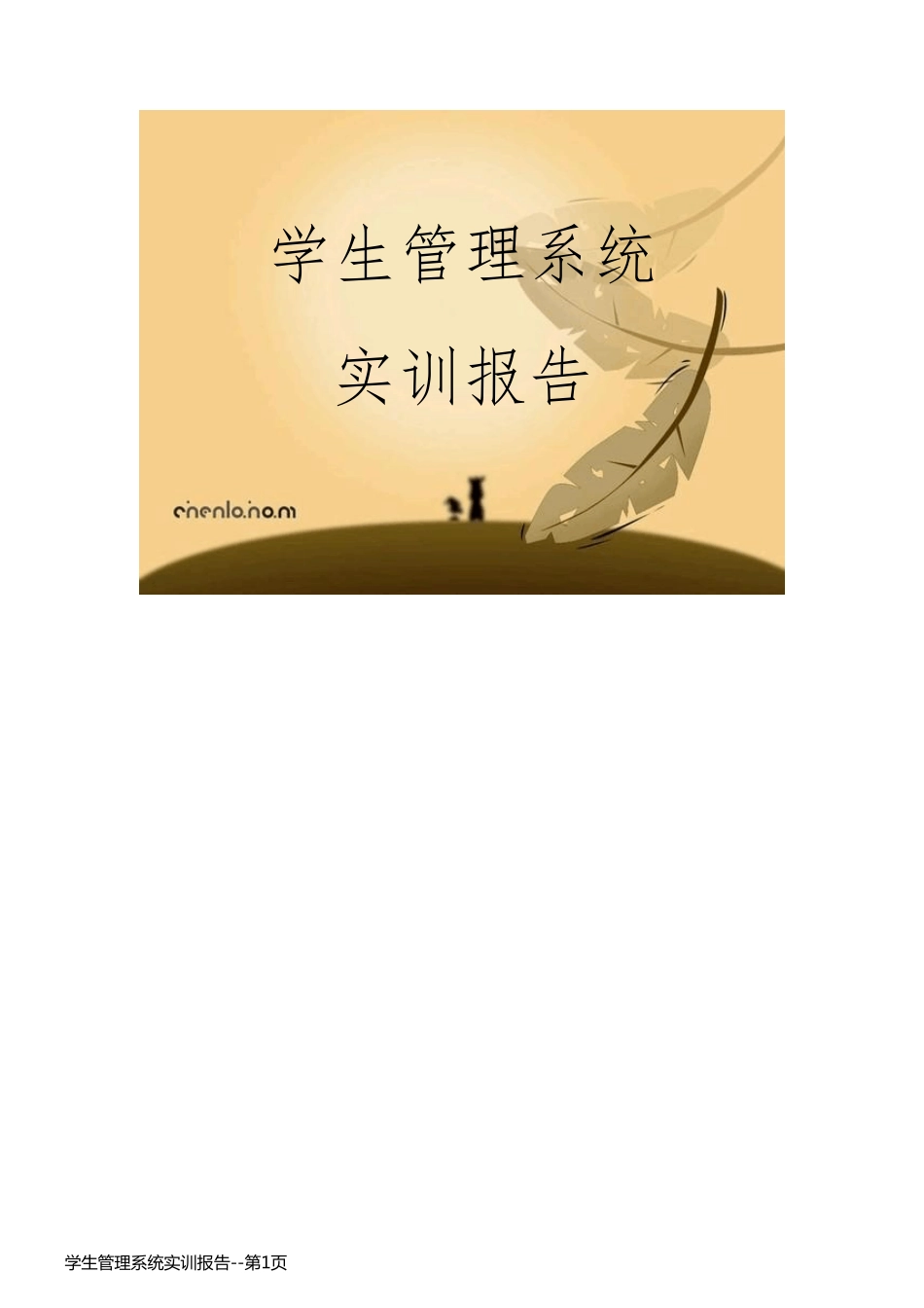 学生管理系统实训报告_第1页