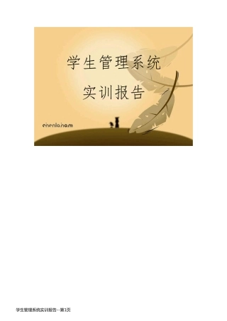 学生管理系统实训报告