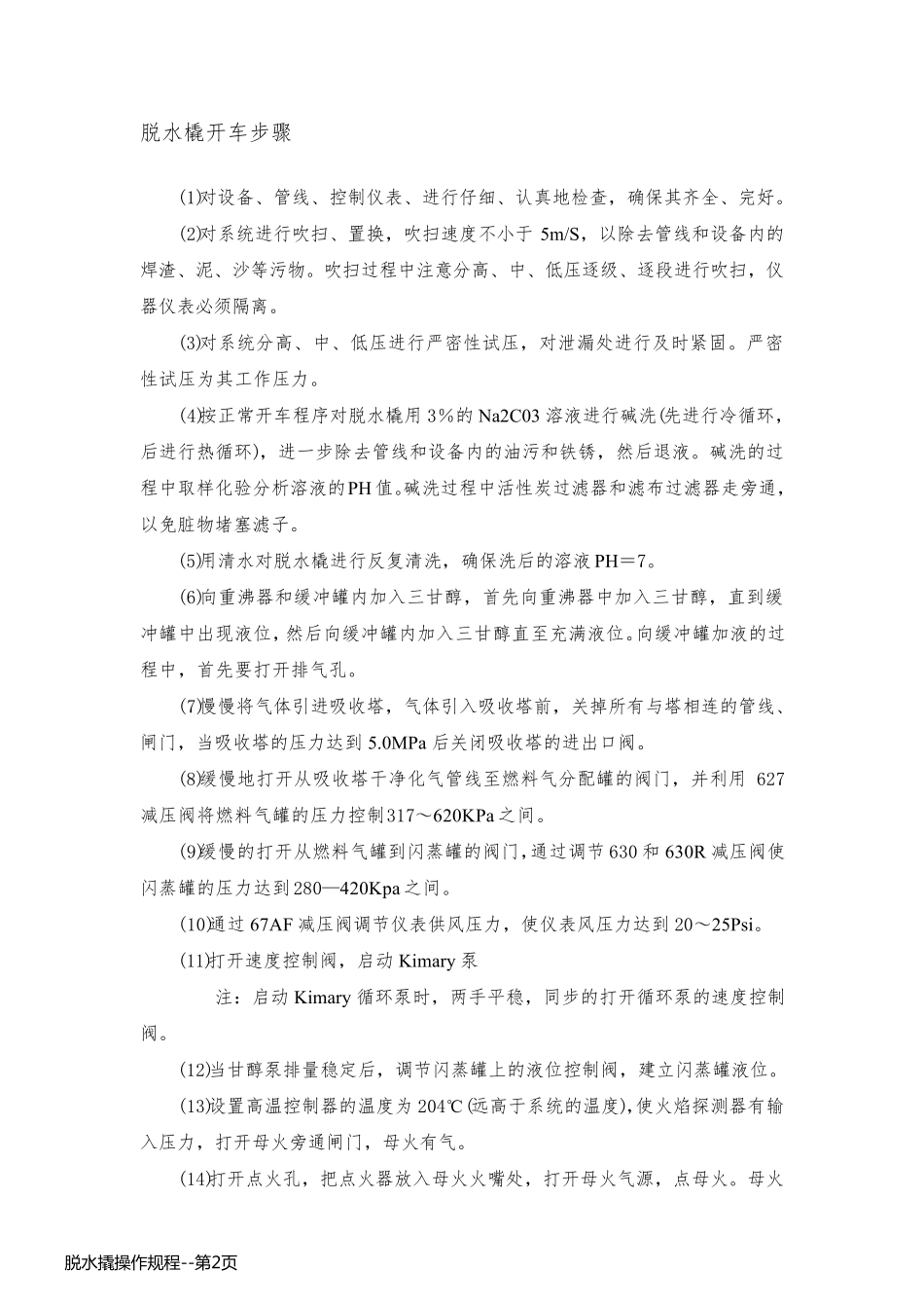 脱水撬操作规程_第2页