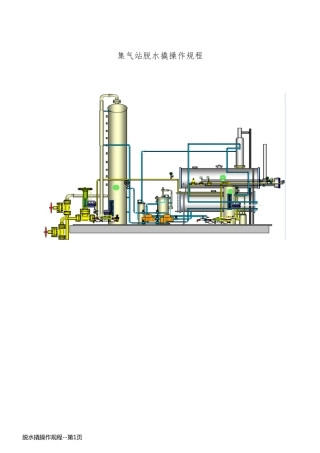 脱水撬操作规程