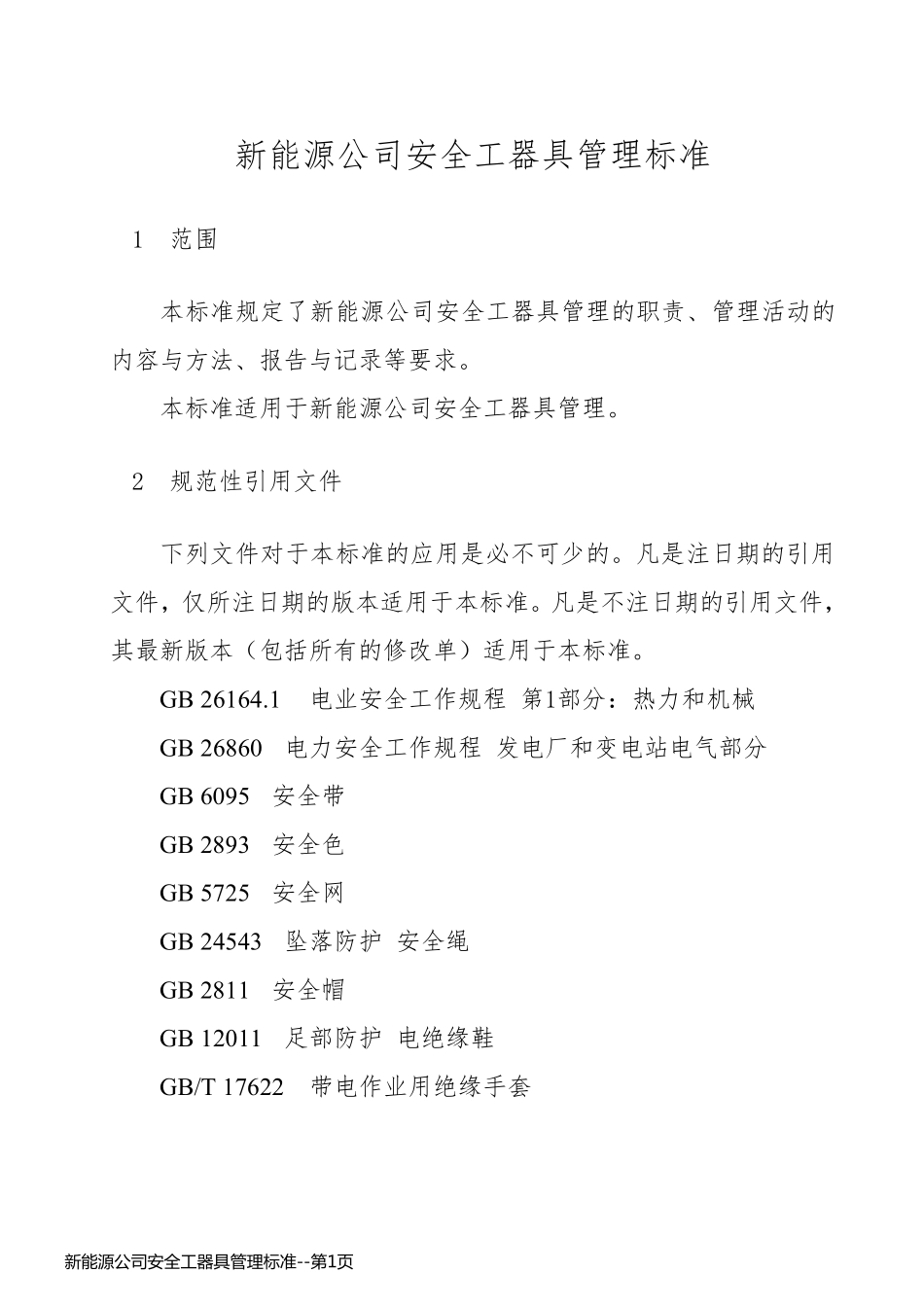 新能源公司安全工器具管理标准_第1页
