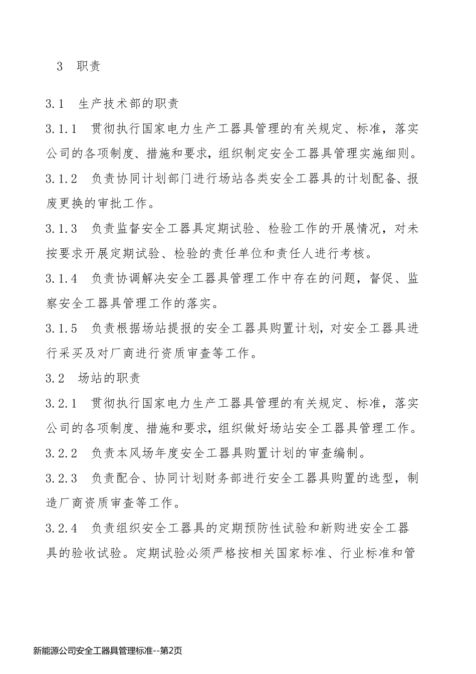 新能源公司安全工器具管理标准_第2页