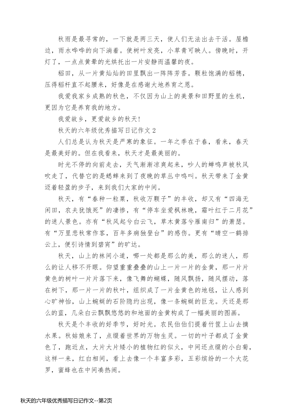 秋天的六年级优秀描写日记作文_第2页