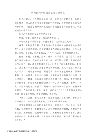 秋天的六年级优秀描写日记作文